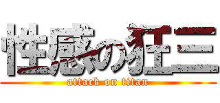 性感の狂三 (attack on titan)