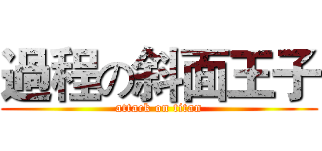 過程の斜面王子 (attack on titan)