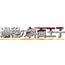 過程の斜面王子 (attack on titan)