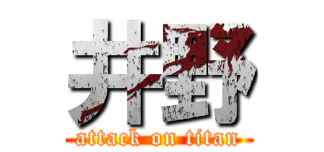 井野 (attack on titan)