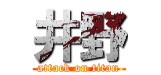 井野 (attack on titan)