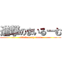 進撃のまいるーむ (attack on my room)