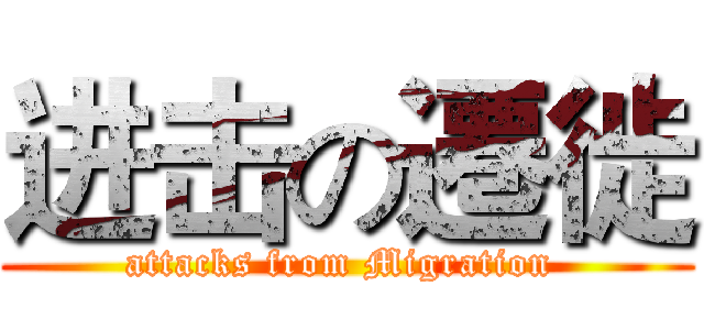 进击の遷徙 (attacks from Migration )