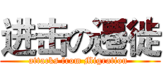 进击の遷徙 (attacks from Migration )