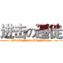 进击の遷徙 (attacks from Migration )