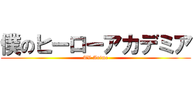 僕のヒーローアカデミア (TV Anime)