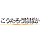 こうたろうはばか (attack on titan)