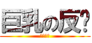 巨乳の反擊 (詠澤醫爹)