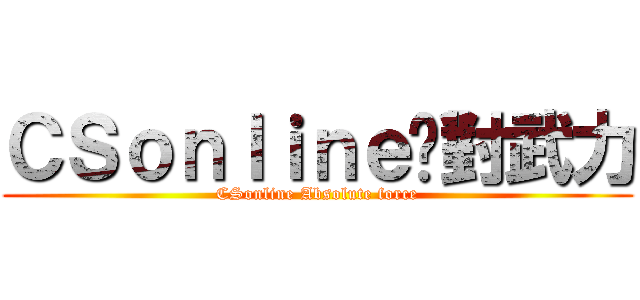 ＣＳｏｎｌｉｎｅ絕對武力 (CSonline Absolute force)