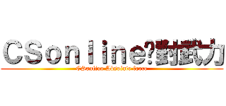 ＣＳｏｎｌｉｎｅ絕對武力 (CSonline Absolute force)