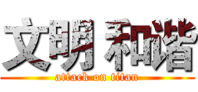 文明 和谐 (attack on titan)