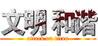 文明 和谐 (attack on titan)