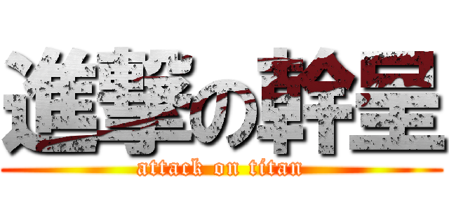 進撃の幹呈 (attack on titan)