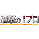 進撃のＩブロ (attack on Iblock)