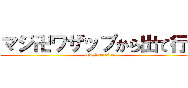 マジ卍ワザップから出て行け (attack on titan)