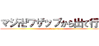 マジ卍ワザップから出て行け (attack on titan)