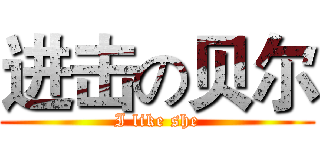 进击の贝尔 (I like she)