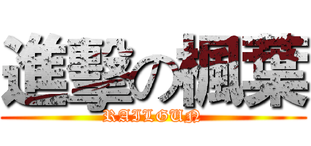 進擊の楓葉 (RAILGUN)