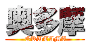 奥多摩 ( OKUTAMA)