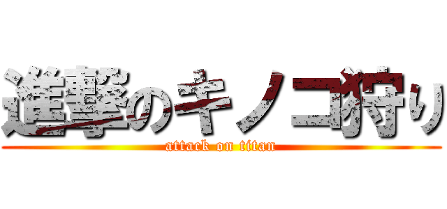 進撃のキノコ狩り (attack on titan)