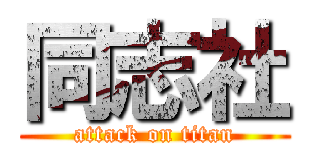 同志社 (attack on titan)
