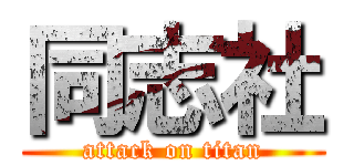 同志社 (attack on titan)