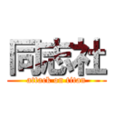 同志社 (attack on titan)