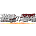 進擊の若晞 (attack on mattina)