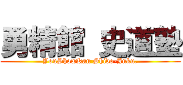 勇精館 史道塾 (YouShowKan Shido-Juku.)