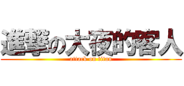 進撃の大夜的客人 (attack on titan)