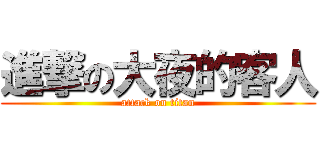 進撃の大夜的客人 (attack on titan)