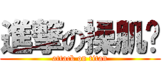 進撃の操肌掰 (attack on titan)