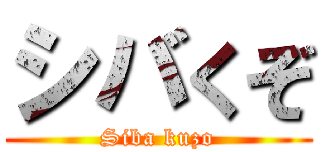 シバくぞ (Siba kuzo)