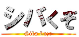 シバくぞ (Siba kuzo)
