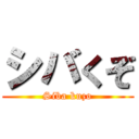 シバくぞ (Siba kuzo)