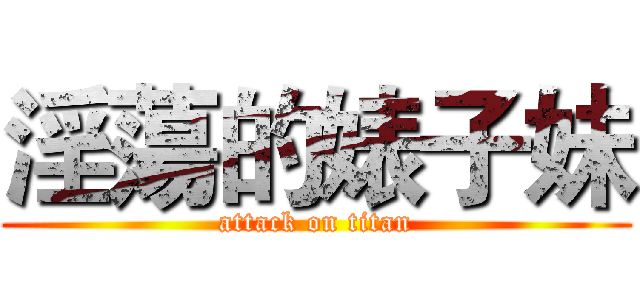 淫蕩的婊子妹 (attack on titan)