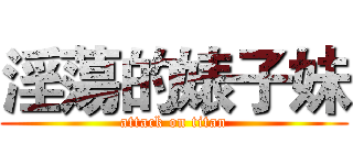 淫蕩的婊子妹 (attack on titan)