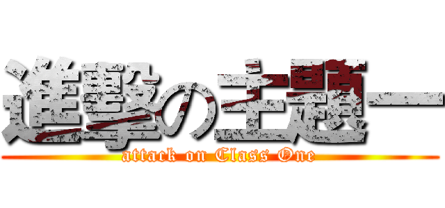 進擊の主題一 (attack on Class One)