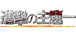 進擊の主題一 (attack on Class One)