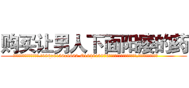 购买让男人下面阳痿的药 (购买让男人下面阳痿的药【电.话186x0156x9662-Q194843976林氏药业】我们做的是长期生意,靠的是老客户长期支持
参考消息网2月20日报道 韩媒称，“剩女多、离婚率高的城市，房价一定会上涨。”这是中国经济学家金岩石2016年12月参加在上海举行的房地产相关论坛时说的话。
)