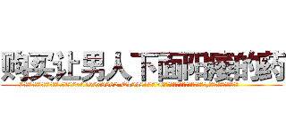 购买让男人下面阳痿的药 (购买让男人下面阳痿的药【电.话186x0156x9662-Q194843976林氏药业】我们做的是长期生意,靠的是老客户长期支持
参考消息网2月20日报道 韩媒称，“剩女多、离婚率高的城市，房价一定会上涨。”这是中国经济学家金岩石2016年12月参加在上海举行的房地产相关论坛时说的话。
)