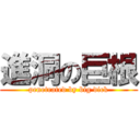 進洞の巨根 (penetrated by big dick)