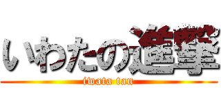 いわたの進撃 (iwata tan)