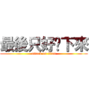 最後只好躺下來 (attack on titan)