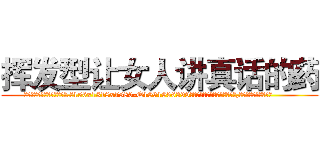 挥发型让女人讲真话的药 (挥发型让女人讲真话的药【电.话156x1318x7580-Q1991936399鑫宏药业】我们做的是长期生意,靠的是老客户长期支持
参考消息网2月20日报道 韩媒称，“剩女多、离婚率高的城市，房价一定会上涨。”这是中国经济学家金岩石2016年12月参加在上海举行的房地产相关论坛时说的话。
)