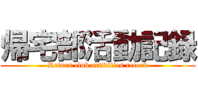 帰宅部活動記録 (Return club activities record)