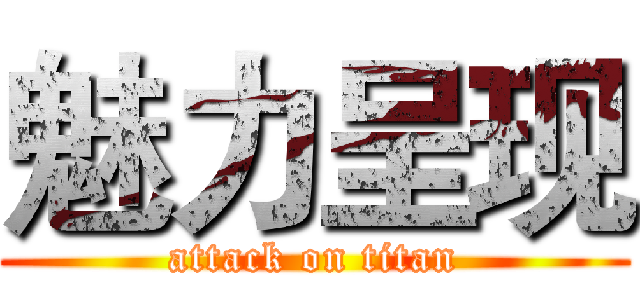 魅力呈现 (attack on titan)