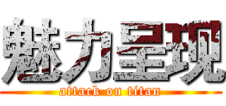 魅力呈现 (attack on titan)