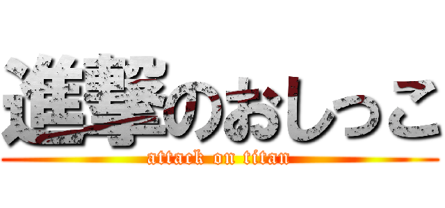 進撃のおしっこ (attack on titan)