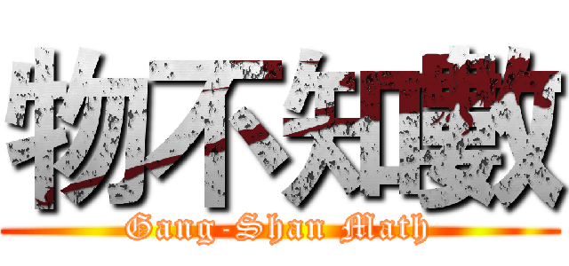 物不知數 (Gang-Shan Math)